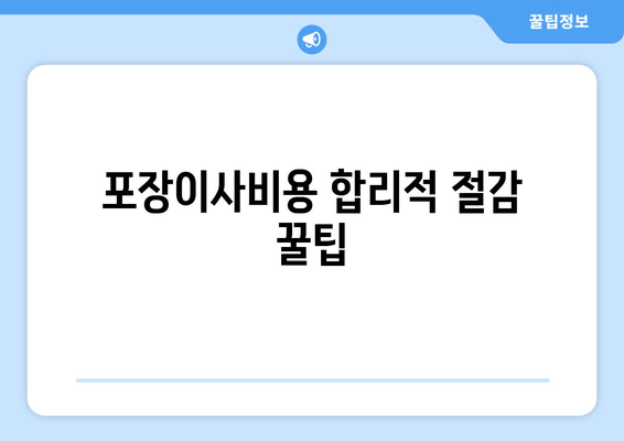 포장이사비용 합리적 절감 꿀팁