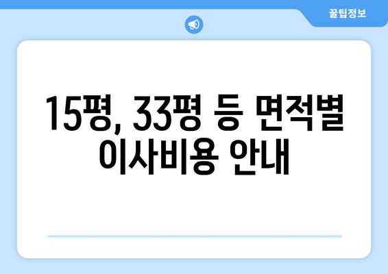 15평, 33평 등 면적별 이사비용 안내