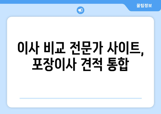 이사 비교 전문가 사이트, 포장이사 견적 통합