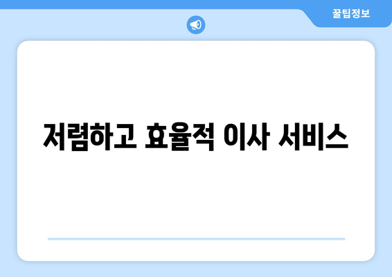 저렴하고 효율적 이사 서비스