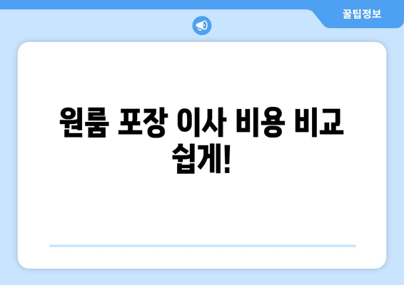 원룸 포장 이사 비용 비교 쉽게!