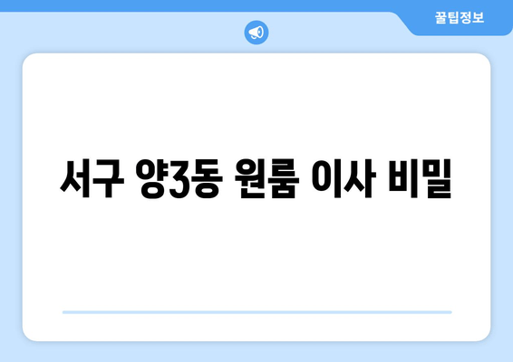 서구 양3동 원룸 이사 비밀