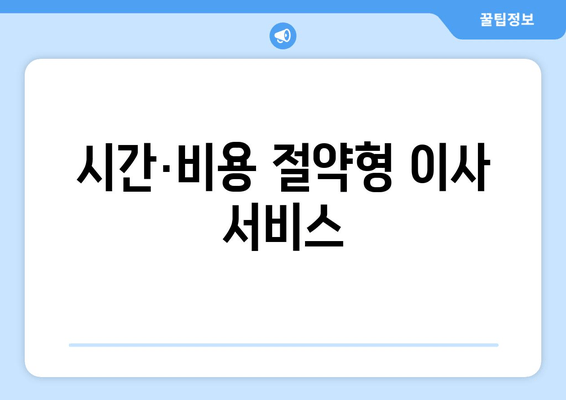 시간·비용 절약형 이사 서비스