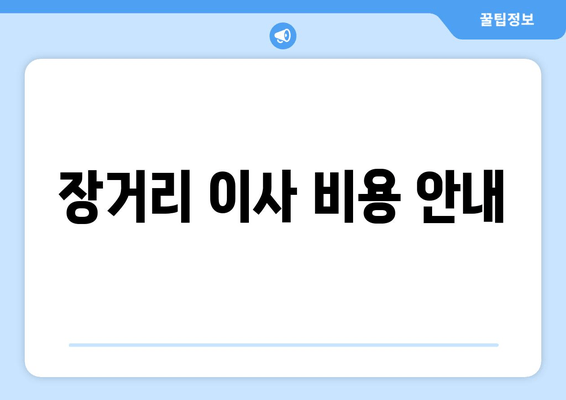 장거리 이사 비용 안내