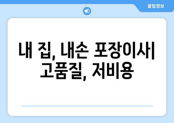 내 집, 내손 포장이사| 고품질, 저비용