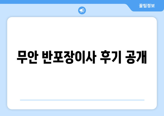 무안 반포장이사 후기 공개