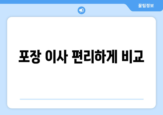 포장 이사 편리하게 비교