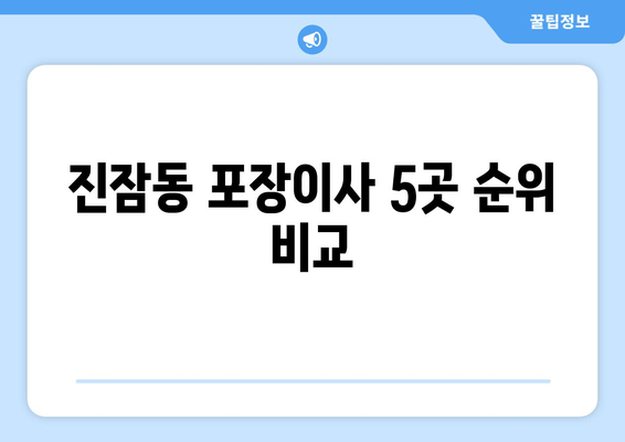 진잠동 포장이사 5곳 순위 비교