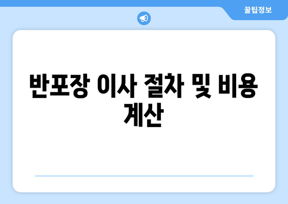 반포장 이사 절차 및 비용 계산