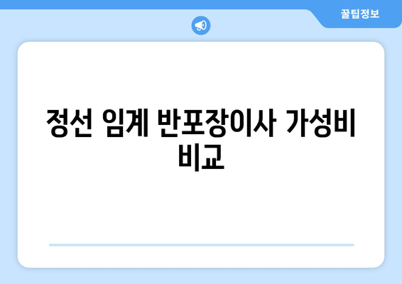 정선 임계 반포장이사 가성비 비교