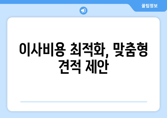 이사비용 최적화, 맞춤형 견적 제안