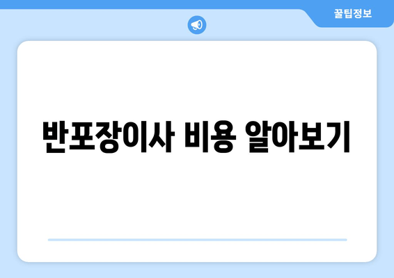 반포장이사 비용 알아보기