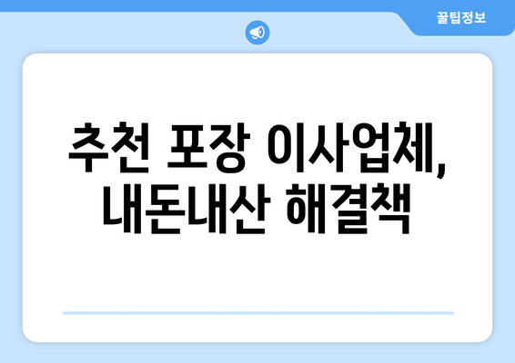 추천 포장 이사업체, 내돈내산 해결책