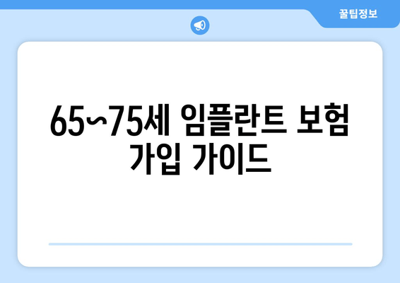 65~75세 임플란트 보험 가입 가이드