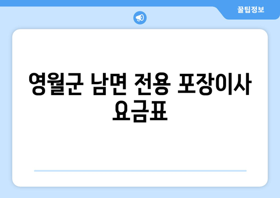 영월군 남면 전용 포장이사 요금표