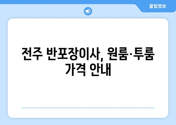 전주 반포장이사, 원룸·투룸 가격 안내