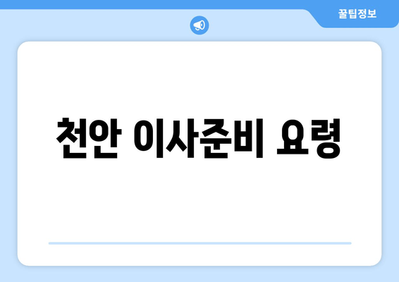 천안 이사준비 요령