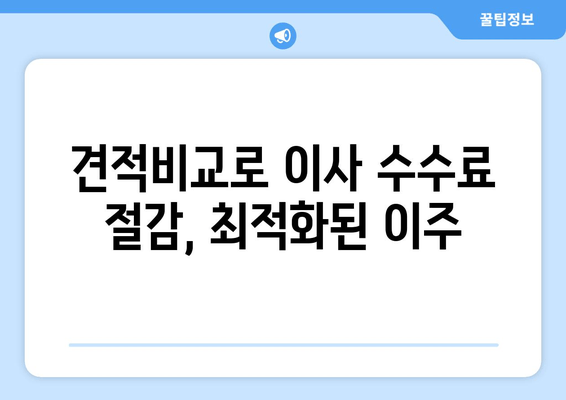 견적비교로 이사 수수료 절감, 최적화된 이주