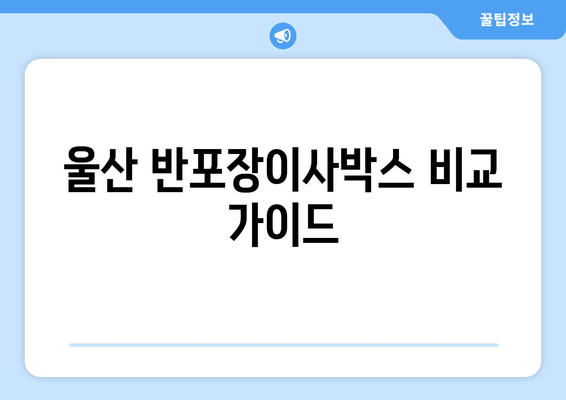 울산 반포장이사박스 비교 가이드