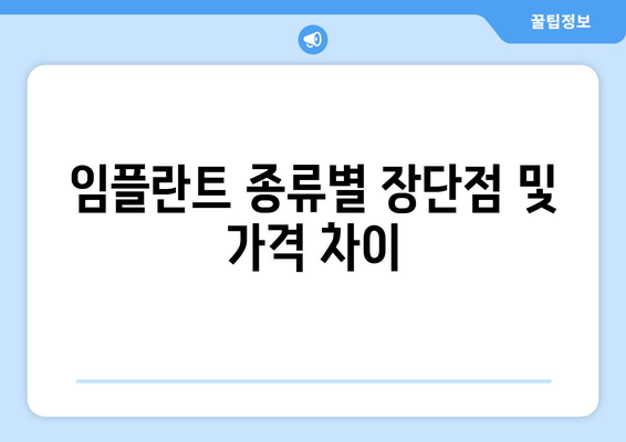 임플란트 종류별 장단점 및 가격 차이