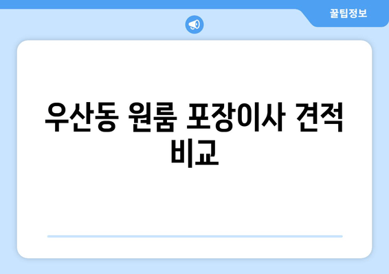 우산동 원룸 포장이사 견적 비교