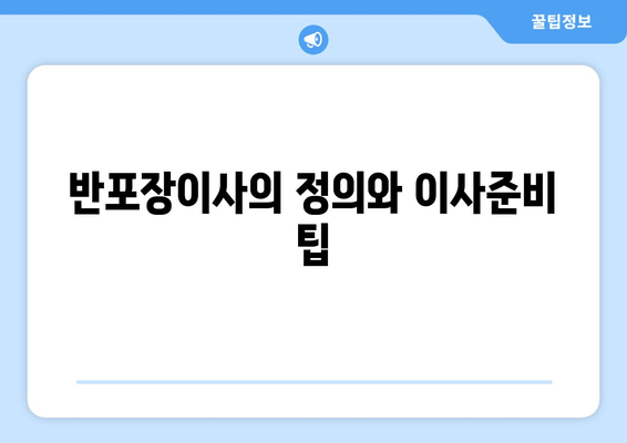 반포장이사의 정의와 이사준비 팁