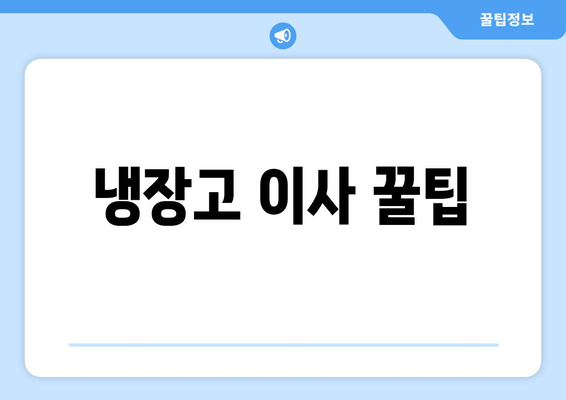 냉장고 이사 꿀팁