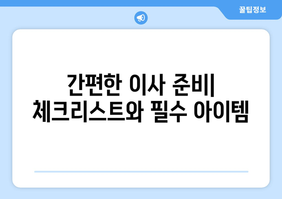 간편한 이사 준비| 체크리스트와 필수 아이템