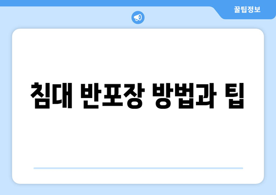 침대 반포장 방법과 팁