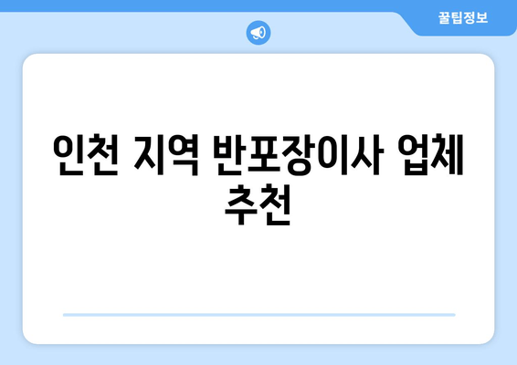 인천 지역 반포장이사 업체 추천