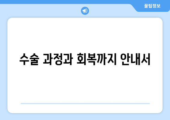 수술 과정과 회복까지 안내서