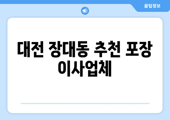 대전 장대동 추천 포장 이사업체