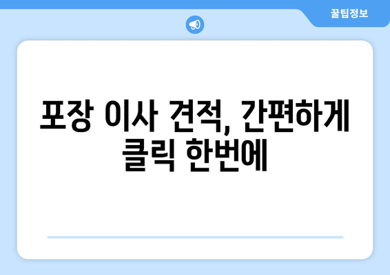 포장 이사 견적, 간편하게 클릭 한번에