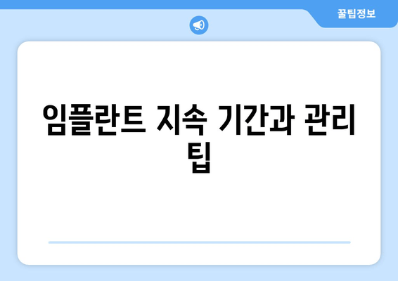 임플란트 지속 기간과 관리 팁