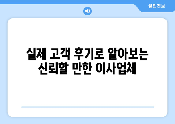 실제 고객 후기로 알아보는 신뢰할 만한 이사업체