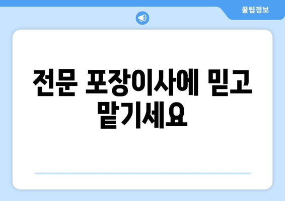 전문 포장이사에 믿고 맡기세요