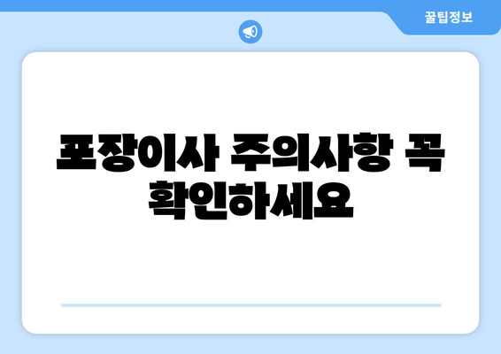 포장이사 주의사항 꼭 확인하세요