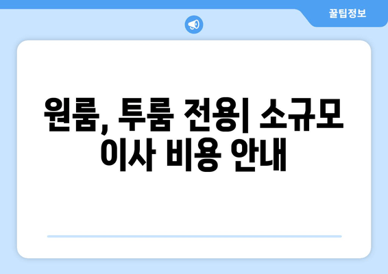 원룸, 투룸 전용| 소규모 이사 비용 안내