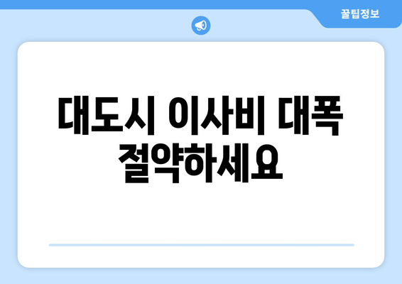 대도시 이사비 대폭 절약하세요