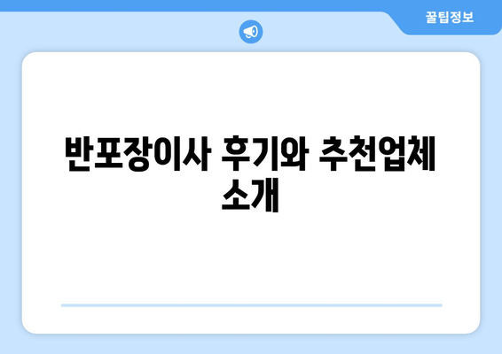 반포장이사 후기와 추천업체 소개