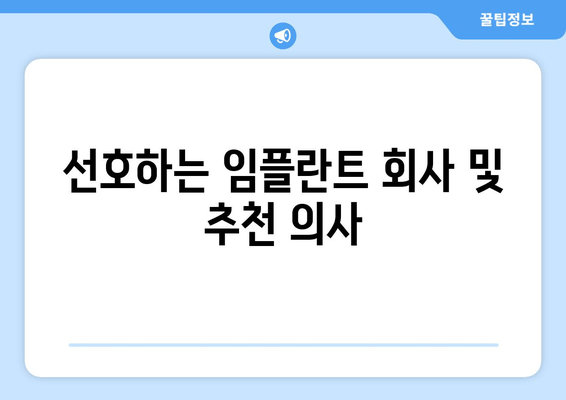 선호하는 임플란트 회사 및 추천 의사