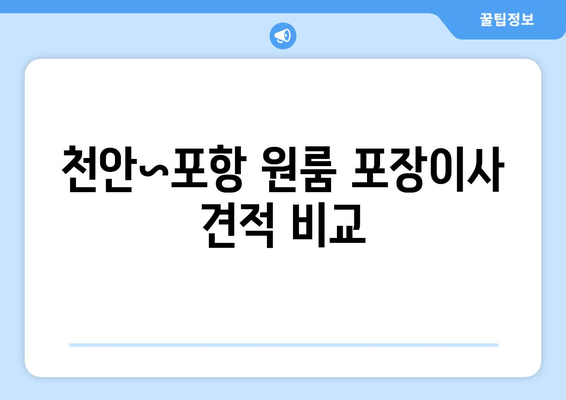 천안~포항 원룸 포장이사 견적 비교