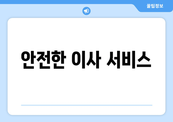 안전한 이사 서비스