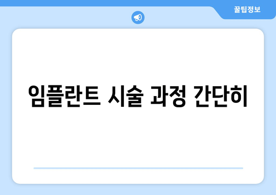 임플란트 시술 과정 간단히