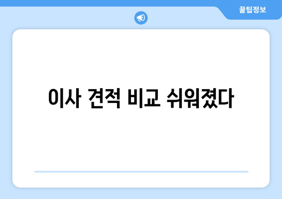 이사 견적 비교 쉬워졌다