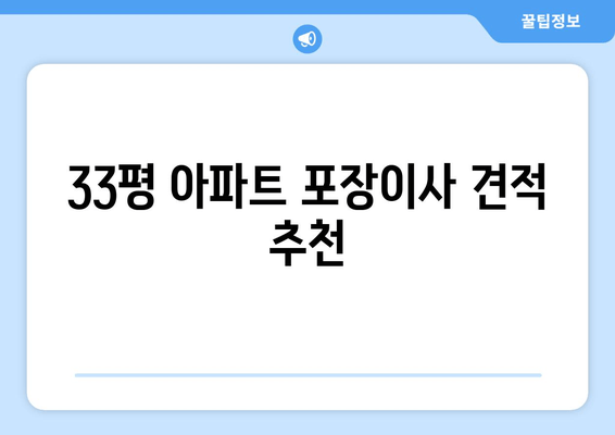 33평 아파트 포장이사 견적 추천