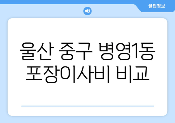 울산 중구 병영1동 포장이사비 비교