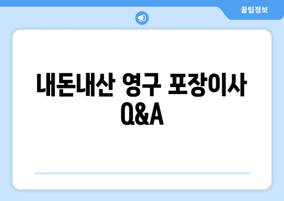 내돈내산 영구 포장이사 Q&A