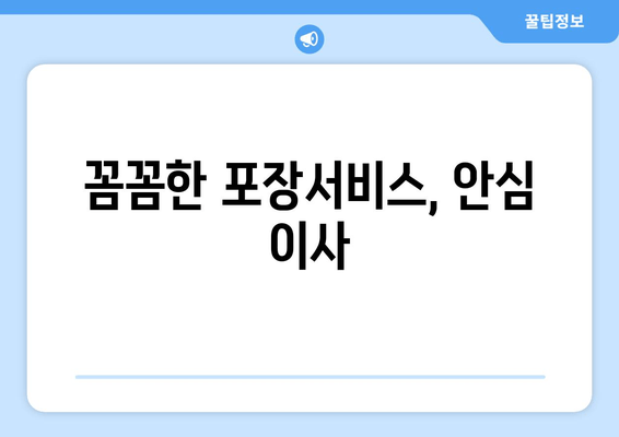 꼼꼼한 포장서비스, 안심 이사