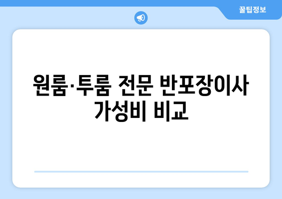 원룸·투룸 전문 반포장이사 가성비 비교